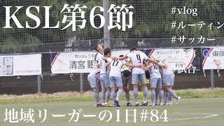 【Vlog】地域リーガーの1日#84 古巣対決 アウェイバス移動 試合の日【ルーティン】