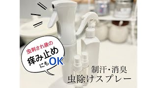 「制汗＋消臭＋虫除けスプレー｣口に入って安全！子供やペットがいても安心♪♪