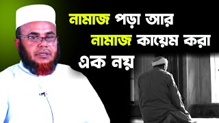 নামাজ পড়া আর নামাজ কায়েম করা এক নয় || হযরত মাওলানা মোহাম্মদ সানাউল্লাহ || Maulana Mohammad Sanaullah