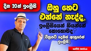 ඔහු හෙට එන්නේ නැද්ද ඉංග්‍රීසියෙන් කියන්නේ කොහොමද? #sakvithi #english #grammar #funny #live #lesson