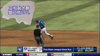 王柏融大聯盟之旅 EP2. 過大牆 生涯首轟出爐 #mlb #mlbtheshow22 #fyp