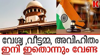 വീട്ടമ്മ, അവിഹിതം ഇനി ഇതൊന്നും വേണ്ട - ഉത്തരവിറക്കി സുപ്രീംകോടതി