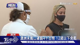 #獨家 Delta病毒肆虐澳洲!  台灣護理師遊學打工接種第一劑BNT｜TVBS新聞