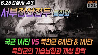 6.25전쟁사 03, 서부전선전투, 서울 점령을 위한 조공 부대인 북한군 6사단과 1사단에 맞선 백선엽 대령의 국군 1사단