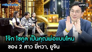 โจ๊ก โซคูลเป็นคุณพ่อแบบไหนของ 2สาวยี่หวา,ยูจิน | Highlight Ep.79 | เกลือวันเด้อ | 02 ธ.ค. 67 | one31