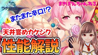 【ラグナドール】天井嘗め新カケジク解説は…またまた辛口？ ガチャ引くべき？【まきぽんちゃんねる】