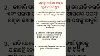 ଏହାକୁ ମାନିଲେ ଘରର ଶୁଭ କାମନା ହୁଏ ||Odia motivation shorts video #motivation #trending #shorts #odia