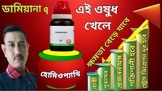 ডামিয়ানা হোমিও ঔষধ । Damiana q homeopathic medicine benefits in bengali । Damiana mother tincture ।