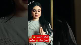 الثنائي الجميل اصيل هميم وبكر 😍ستوريات انستغرام#ستوريات_انستا #متابعة