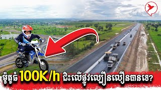 ម៉ូតូធំ 100K/h ជិះលើផ្លូវល្បឿនលឿនបានទេ? |  Real Estate Show