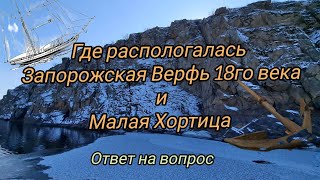 Запорожская верфь 18го века. И место её расположения. Малая Хортица. Ответ на вопрос.