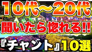 【Jリーグ】10代〜20代が好きそうな『チャント』10選【歌詞付き】