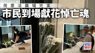 荷里活廣場兇案｜市民獻花默哀 悼念兩亡魂 商場停推廣活動一周｜星島頭條新聞｜荷里活廣場｜鑽石山｜獻花｜默哀｜悼念