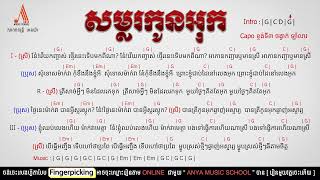 សម្លរកូនអុក - Guitar Chords