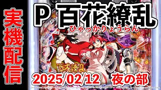 実機配信！P百花繚乱(1/319 ミドル) 2025/02/12