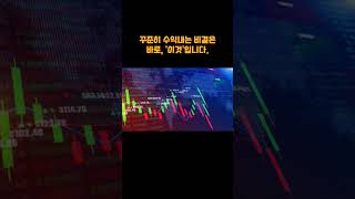 매번 손실만 내시는 분은 이렇게 해보세요 #shorts #쇼츠