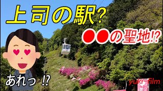 【上司\u0026部下】上司と部下の勘違い!? 上司、駅に来て下さい！！ 近江鉄道。 The ropeway. Shiga/Japan.