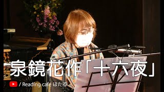 ＜小説＞泉鏡花作「十六夜」 朗読＊吉谷登志子