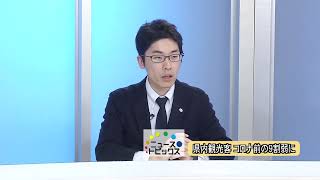 ニューストピックス「県内観光客 コロナ前の９割弱に」北國新聞社政治部・浅野千雅記者　2024年5月20日放送