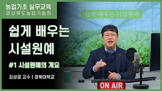 쉽게 배우는 시설원예 1편 - 시설원예의 개요