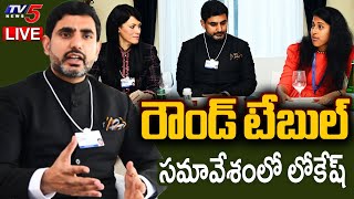 LIVE : Nara Lokesh Participates in Round Table Meeting in Davos | AP Political News | TV5 News