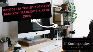 Οδηγός για την Επιλογή του Ιδανικού Γραφείου για Κάθε Χώρο