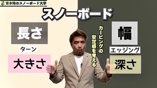 カービングの安定感を考える【スノーボードの長さと幅】長さはターンサイズと安定感に繋がる要素。ボードの幅は雪に深く埋まるエッジングでの安定感。質の違った安定感があるので両方を考えたボード選びを！