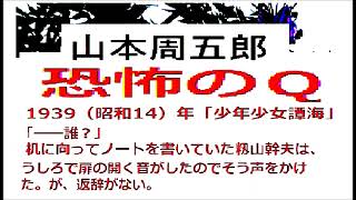 猛暑退散,冷涼サスペンス,「恐怖のℚ,」,山本周五郎作※解説,朗読by,dd,朗読苑,,※00:55から、本編。その前に、前説,教育学習的小解説があります