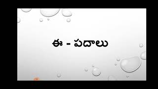 ఈ - పదాలు video