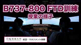 B737-800FTD訓練　授業の様子