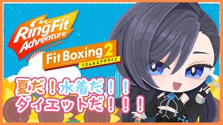 【リングフィットアドベンチャー/Fit Boxing 2】筋肉痛が治りきりません #2日目[宇都宮雅/Vtuber]