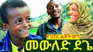 ✅ ዕድል በር የከፈተችለት የገጠር ልጅ ከቤተሰቦቹ ጋር  ያልተጠበቀ ነገር ተሸለመ  ! #dinklejoch   #kidsvideo #mesud