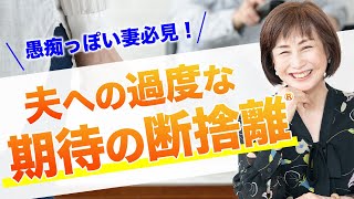 【断捨離】夫への期待が大きい妻ほど愚痴が多い理由