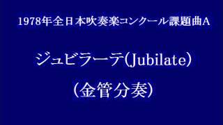 ジュビラーテ (金管 + 打楽器 分奏) /　ロバート・ジェイガー