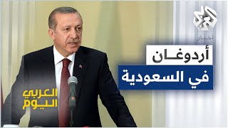 بعد سنوات من توتر العلاقات .. أردوغان يزور السعودية ويدعو إلى عهد جديد من التعاون بين أنقرة والرياض