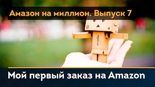 Мой первый заказ на Amazon. Амазон на Миллион. Выпуск 7