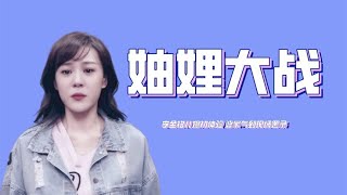 妯娌大戏：李金铭儿媳初体验，婆家气到现场罢录！