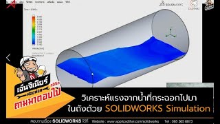 ฟองฟอดคลีนิกถามมา ตอบไป EP.155 - วิเคราะห์แรงจากน้ำที่กระฉอกไปมาในถังด้วย SOLIDWORKS Simulation