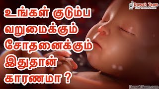 உங்கள் குடும்ப வறுமைக்கும் சோதனைக்கும் இதுதான் காரணமா ? ᴴᴰ  | Ash Sheikh Abdul Khaliq