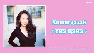 Хишигдалай - Үнэ цэнэ (үгтэй) | Khishigdalai - Une tsene lyrics