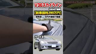 【V36スカイライン】パート３紹介!「日産 スカイライン250GT後期」