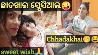 ଛାଡଖାଇ କେମିତି କଟିଲା😋Chhadakhai Special😜Misty ର ଦେହ ଖରାପ😔Sweet wish🙏🥰‎@Minakshi Mishra  