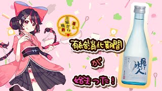 【 #食いしん坊vtuber 】苺と月曜から晩酌　#60　風よ水よ人よ 純米を飲みながら醸配信🍓　【#絢河岸苺 　初見歓迎】 #新人vtuber # 華よい