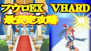 【ポケマス】EXチャレンジ/フウロ/難易度VeryHard/最安定最強PT攻略！星2の装備集めが早くなる！【ポケモンマスター】