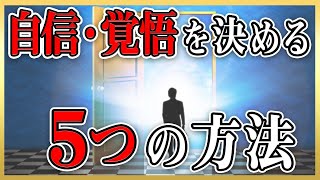 【自信や覚悟がない人へ】自信が持て、覚悟が決まる５つの方法