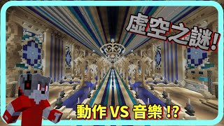 [狼犬] 繼續動作闖關! 虛空之謎#06 ‖ Minecraft 1.12.2 (有字幕)