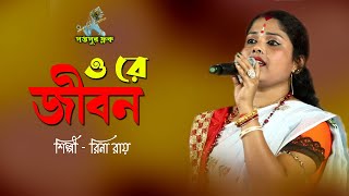 ও রে জীবন || রিনা রায় || O RE JIBON RINA ROY NEW SONG || FOLK SONG ||@SaptosurFolk