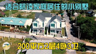 普吉岛全新现房，200平方米2层4卧适合陪读家庭的小别墅，在普吉岛买房，购买泰国房产和普吉岛别墅，在普吉岛生活必看！【第279期】