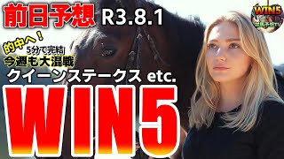 WIN5競馬予想 前日予想R3.8.1win5クイーンステークスetc. 馬番確定版WIN5予想【WIN5競馬予想TV】