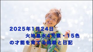 2025.1.24(金)　「フェアリー ゴッドマザー アイズメソッド」火地風水4元素・ 15色の才能を育てる挑戦と日記